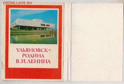 Комплект открыток 1976 г. Ульяновск-Родо 19.10.20 г. в 23.00 - 018