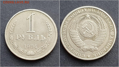 1 рубль 1984 год. До 15.10 - IMG_20201009_190343