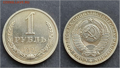 1 рубль 1991л. До 15.10. N3 - IMG_20201009_190427