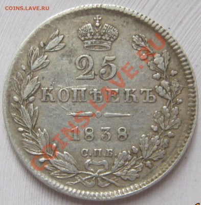 25 копеек 1838 г, оценка - 25k1838r