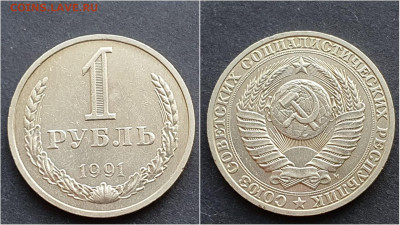 1 рубль 1991м. До 15.10. N3 - IMG_20201009_190419