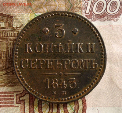 3 копейки серебром 1843 г. Оценка - DSCN2945  3 копейки серебром 1843 г..JPG