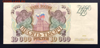 10000 рублей 1993 до 17.10.2020 - C105FFDC-CF93-4EBE-9B7D-3285F230E2FC