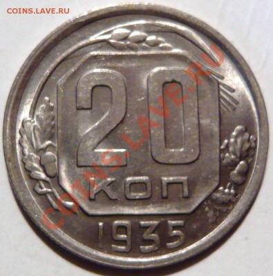 20копеек 1935, aUNC,-ШТЕМПЕЛЬНАЯ до 22,09,11 в 22,00 - P1010307.JPG
