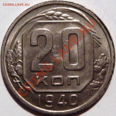 20копеек 1940, aUNC,-ШТЕМПЕЛЬНАЯ до 22,09,11 в 22,00 - P1010298.JPG