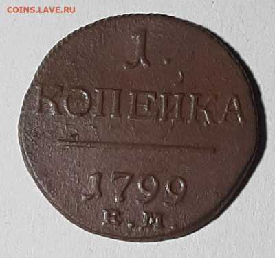 1 копейка 1799 года ем - 20201013_123256