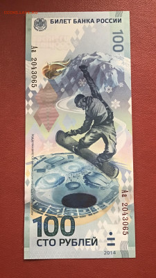 100 рублей 2014 г. Сочи. До 19.10.20 в 22-00 - 7E41F569-DA74-4BB8-9AFD-D9FE71213C44
