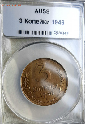 3 Копейки 1946 мини слаб АУ 58 до 16.10.22.00 - 20201013_131140