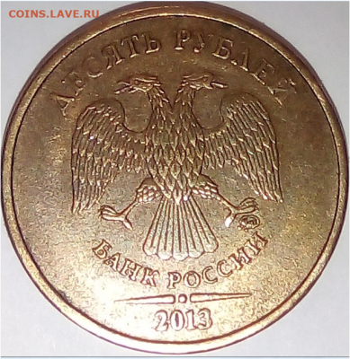 10 рублей 2013 года.ММД.Разновидность. - б.PNG