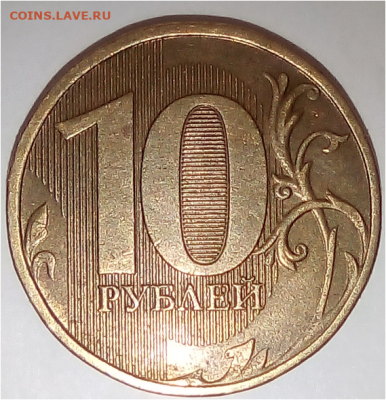 10 рублей 2013 года.ММД.Разновидность. - а.PNG