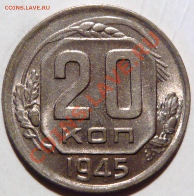 20копеек 1945, aUNC,-ШТЕМПЕЛЬНАЯ до 22,09,11 в 22,00 ШТ1,12А - P1010303.JPG