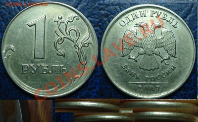 1руб. 2007г. ММД.ЧЕКАНКА ВНЕ КОЛЬЦА.24.09.11г в 21-00Москвы. - DSC00001.JPG
