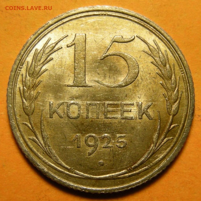15 копеек 1925 aUNC -- до 19.10.20. 22:00 мск. - DSCN7473.JPG