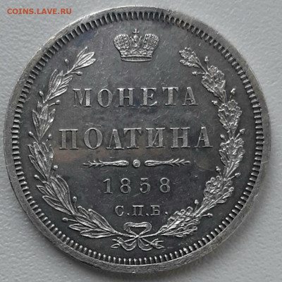 Полтина 1858 года ФБ UNC Пруфлайк до 20.10.22.00 - 20201013_134126