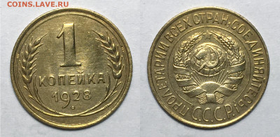 1 копейка 1928 Без обращения с 200, до 153.10.2020 22:00 мсk - 1-28