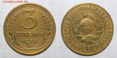 3 копейки 1926 Хорошая с 200, до 153.10.2020 22:00 мсk - 3-26