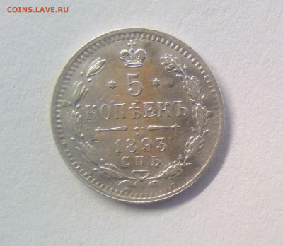 5 копеек 1893 АГ до 16.10.20 - 1111