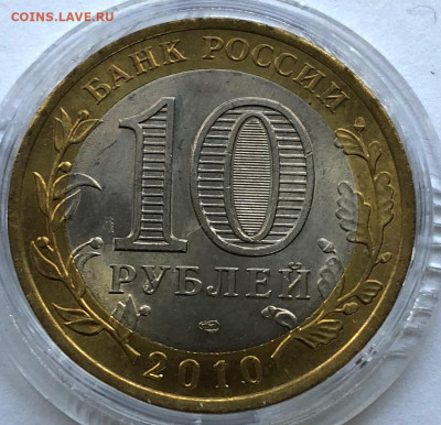 10 руб 2010 г. ЯНАО до 15.10.2020 - IMG_4735.JPG
