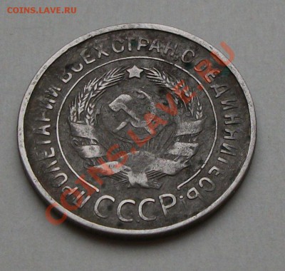 20 коп. 1931г. -RRR- с СССР вместо черты до 23 сент. в 22.00 - DSCF6405