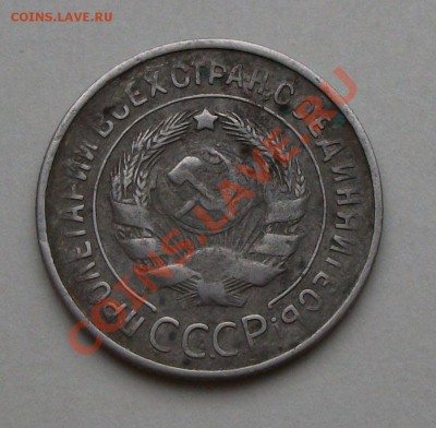 20 коп. 1931г. -RRR- с СССР вместо черты до 23 сент. в 22.00 - DSCF6404
