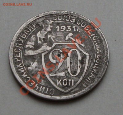 20 коп. 1931г. -RRR- с СССР вместо черты до 23 сент. в 22.00 - DSCF6403
