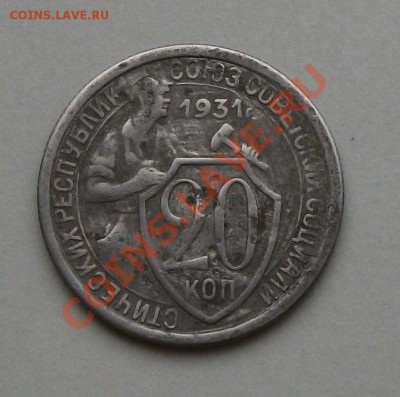 20 коп. 1931г. -RRR- с СССР вместо черты до 23 сент. в 22.00 - DSCF6402
