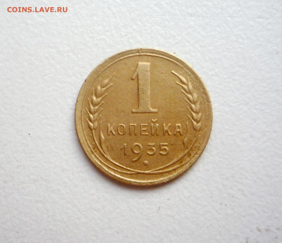 1 копейка 1935 г. новый тип    до 16.10.2020 23:00 по Москве - P1360201.JPG