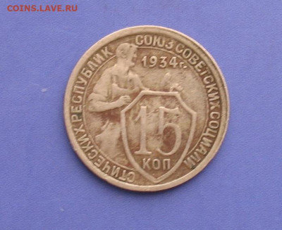 15 копеек 1934 до 17.10.20г. 22.00ч. - 1934-15а