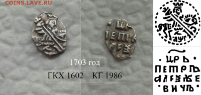 Пётр 1.  ГКХ 1602 ,КГ 1986 - 1602