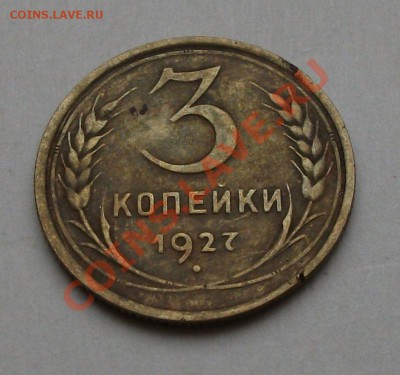 3 копейки 1927г. окончание 23 сент. в 22.00 по МСК - DSCF6407