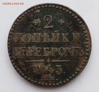 2 коп серебром 1843 ЕМ - IMG_20201013_160021