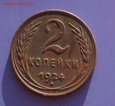 2 копейки 1924 XF+ до 17.10.20г. 22.00ч. - 1924-2а