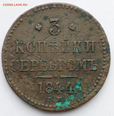 3 коп серебром 1844 ЕМ - IMG_20201013_155957
