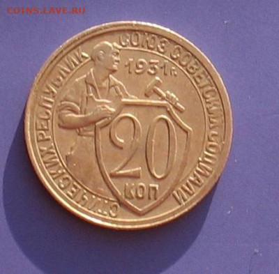 20 копеек 1931 до 17.10.20г. 22.00ч. - 1931а