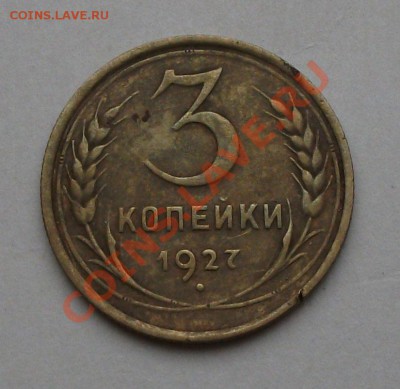 3 копейки 1927г. окончание 23 сент. в 22.00 по МСК - DSCF6406