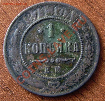 1 коп. 1871г., ем - P8260013.JPG