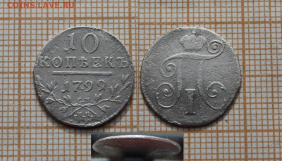 10 копеек 1799 года СМ МБ. До 19.10.2020г. в 22:00 - 10к. 1799 см