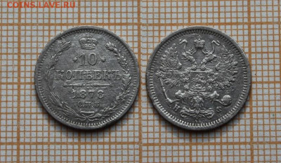 10 копеек 1878 года СПБ НФ. До 19.10.2020г. в 22:00 - 10к. 1878 СПБ