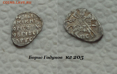 Борис Годунов кг 205 до 19.10.2020 - 205.