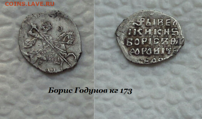 Борис Годунов кг 173 до 19.10.2020 - 173