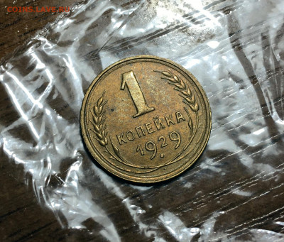 1 копейка 1929 - 123