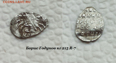 Борис Годунов кг 215 R-7 до 19.10.2020 - 215