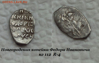 Копейка Федора Ивановича кг 112 R-4   до 19.10.2020 - 112