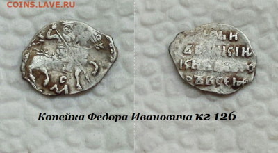 Копейка Федора Ивановича кг 126 до 19.10.2020 - 126