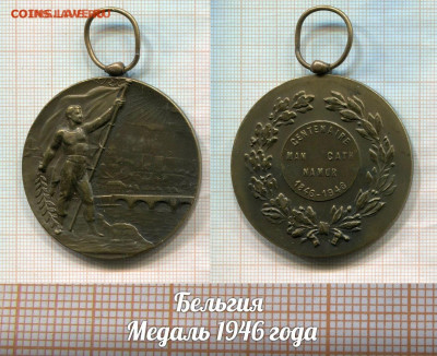 Бельгия Медаль 1946 года. До 19.10.2020г в 22:00 - 1