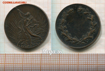 Медаль, 50мм. До 19.10.2020 года в 22:00 - 1