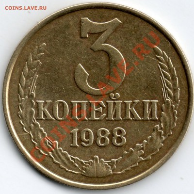 3 копейки 1988 года - 1988 3 к
