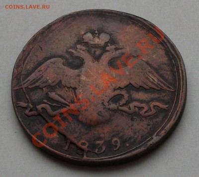10 коп. 1839г. оконч.23 сент. в 22.00 по МСК - DSCF6417