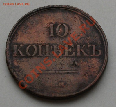 10 коп. 1839г. оконч.23 сент. в 22.00 по МСК - DSCF6415