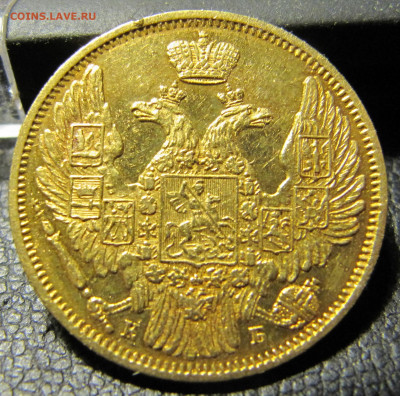 5 рублей 1844 года (орёл 1845) - IMG_0392.JPG
